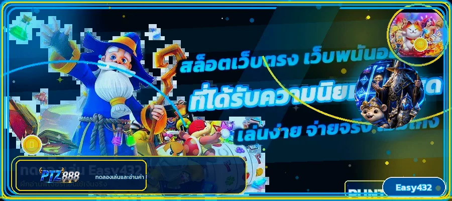 ภาพอธิบายค่า RTP ของ PTZ888 สล็อต