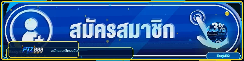 ทางเข้า PTZ888 บนมือถือ